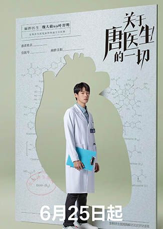 关于唐医生的一切叶弈明