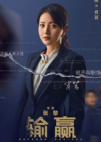 输赢肖芸