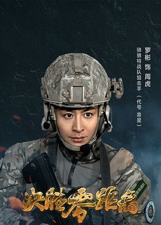 决胜零距离周虎