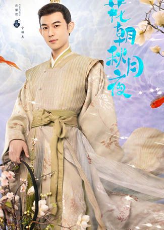 花朝秋月夜宇师杰