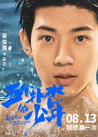 五个扑水的少年王子