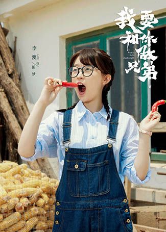 我要和你做兄弟田梦