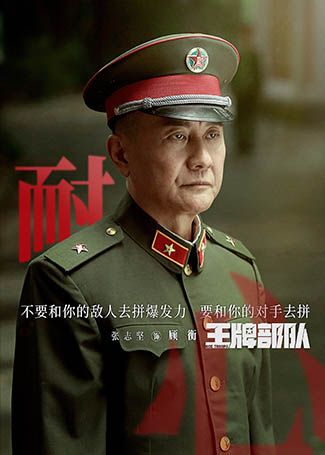 王牌部队顾衡