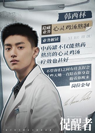 促醒者韩西林