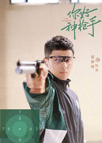 你好，神枪手陈海