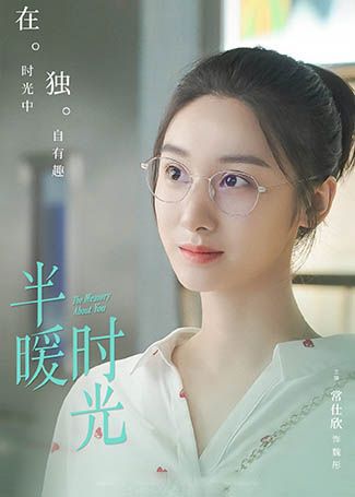 半暖时光魏彤