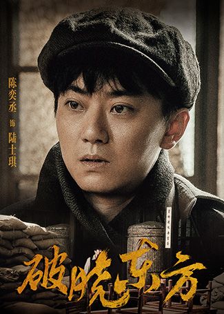 破晓东方陆士琪