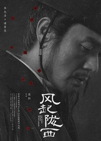 风起陇西诸葛亮