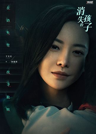 消失的孩子林楚萍