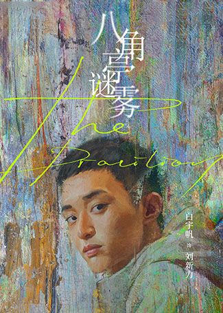 八角亭谜雾刘新力
