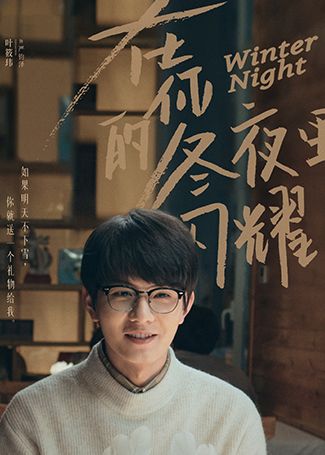 在你的冬夜里闪耀严钧泽