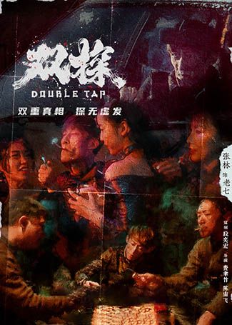 双探老七
