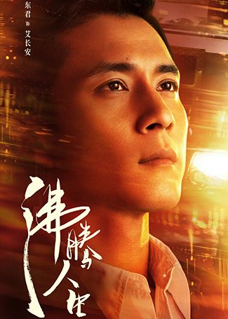 沸腾人生艾长安