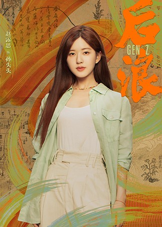 后浪孙头头