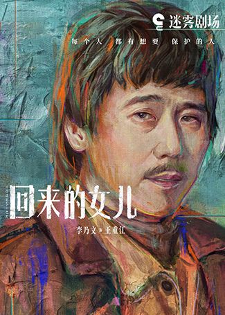 回来的女儿王重江