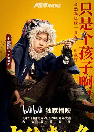 大侠卢小鱼之夕阳红战队无邪孤老