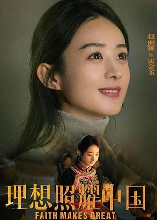 理想照耀中国雷金玉