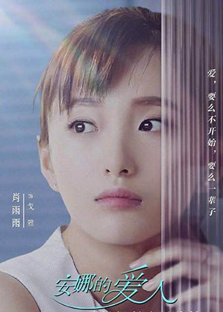 安娜的爱人戈雅