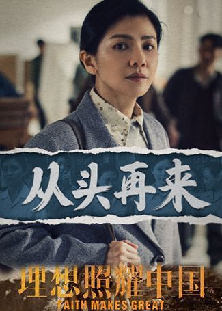 理想照耀中国薛荣