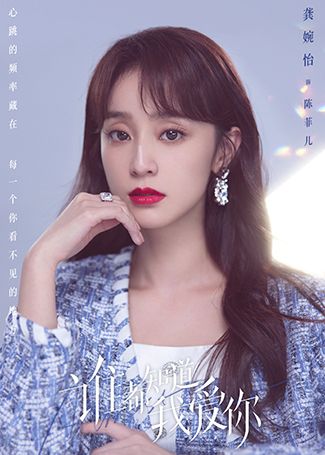 谁都知道我爱你陈菲儿