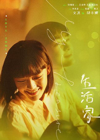 生活家邱冬娜