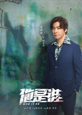 他是谁赵世杰