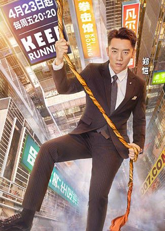 奔跑吧第五季郑恺