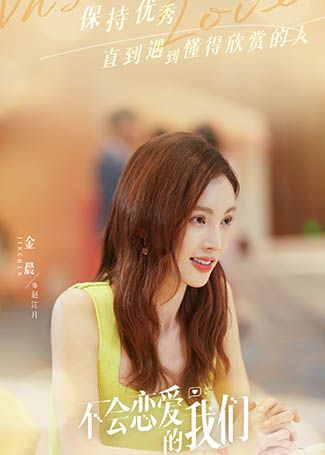 不会恋爱的我们赵江月