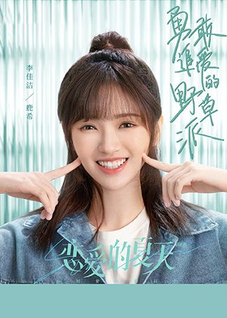 恋爱的夏天鹿希