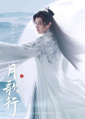 月歌行诃那