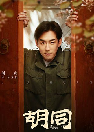 胡同林卫东