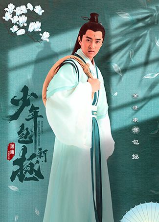 新少年包拯包拯