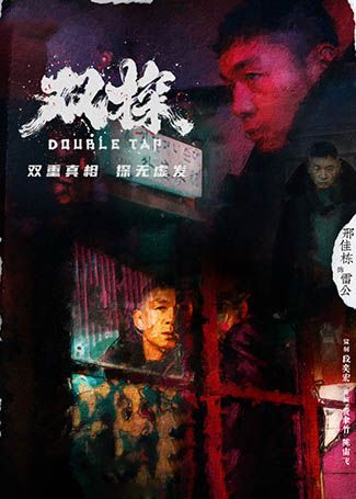 双探雷公