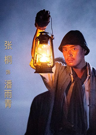 绝密使命潘雨青