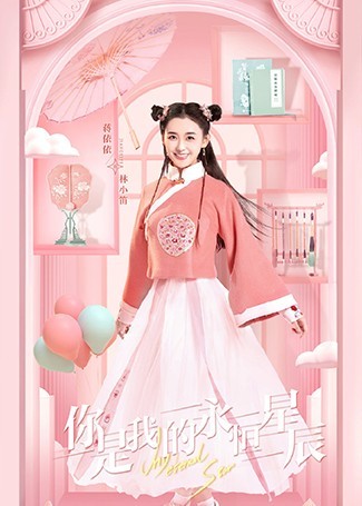 你是我的永恒星辰林小笛