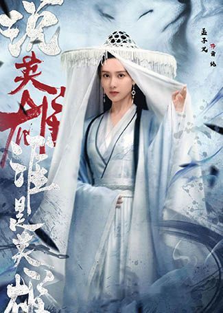 说英雄谁是英雄雷纯