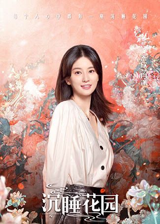 沉睡花园肖潇