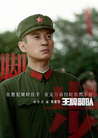 王牌部队宋建设