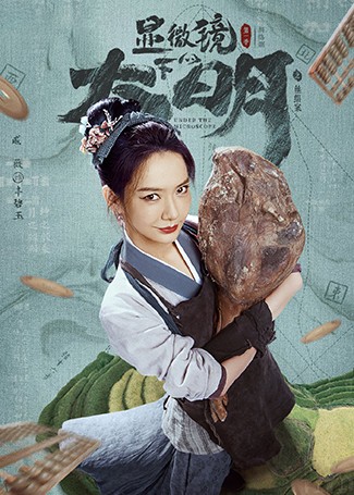 显微镜下的大明丰碧玉