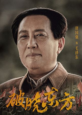 破晓东方毛泽东