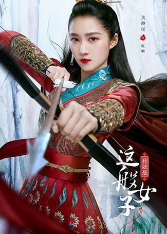 我就是这般女子班婳