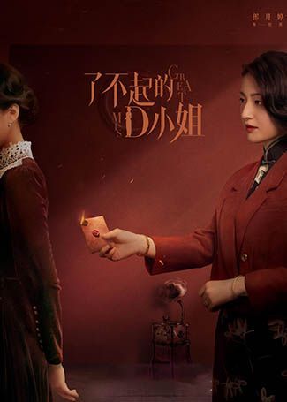 了不起的D小姐杜瑛