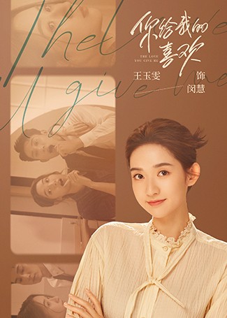 你给我的喜欢闵慧