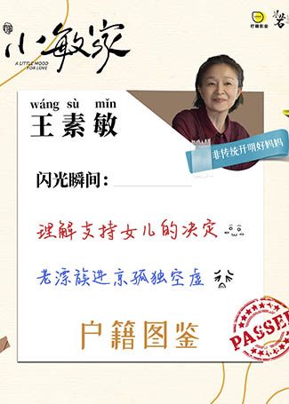 小敏家王素敏