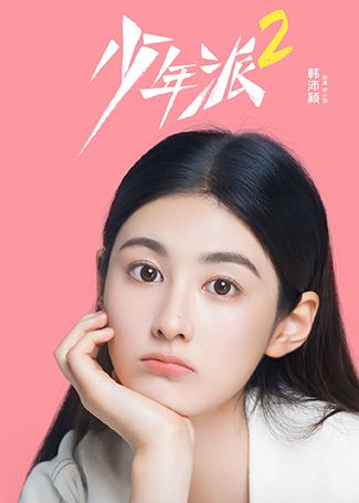 少年派2邓小琪