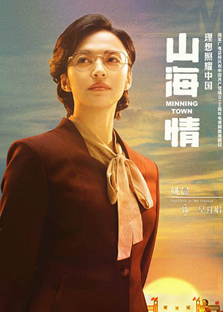 山海情吴月娟