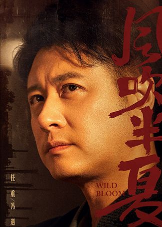 风吹半夏冯遇