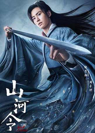 山河令周子舒