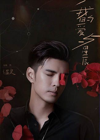 我的爱与星辰温良