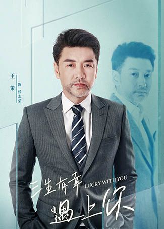三生有幸遇上你侯志荣